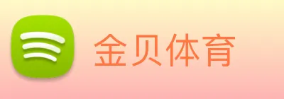 金贝体育 logo